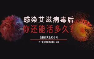 Tải video: 如果一个人染上了艾滋病，那么他还能活多久？