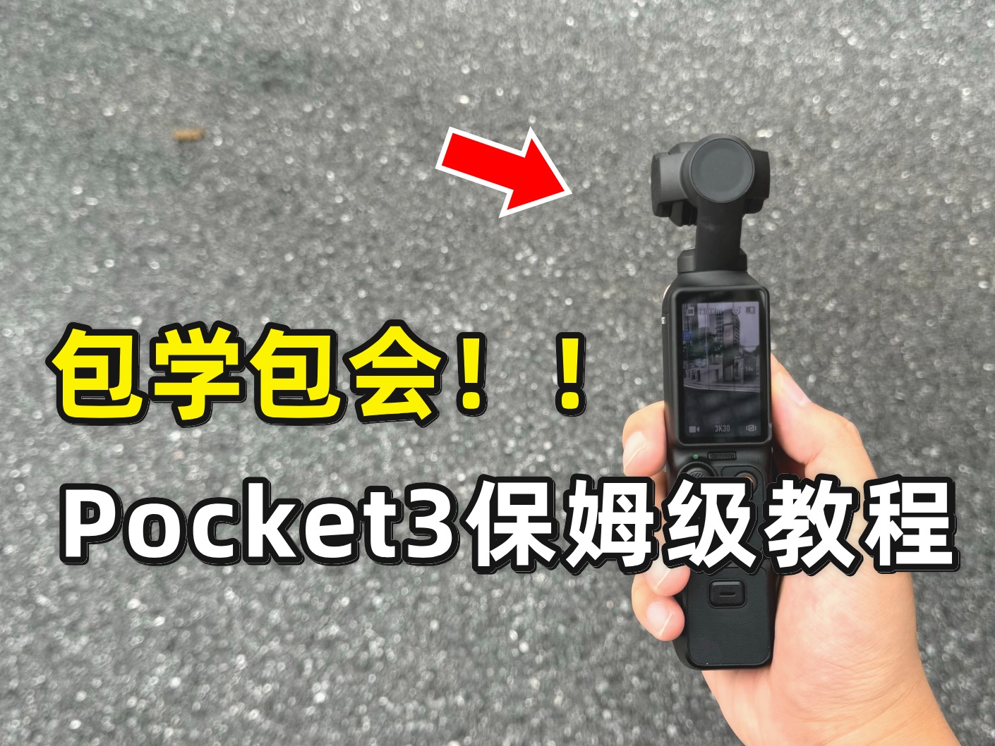 Pocket3新手保姆级教程上手!包教包会!