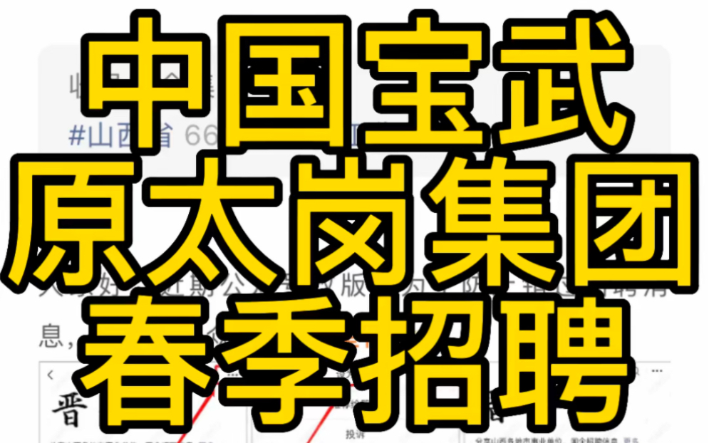 太原太钢!中国宝武2023年春季招聘公告哔哩哔哩bilibili