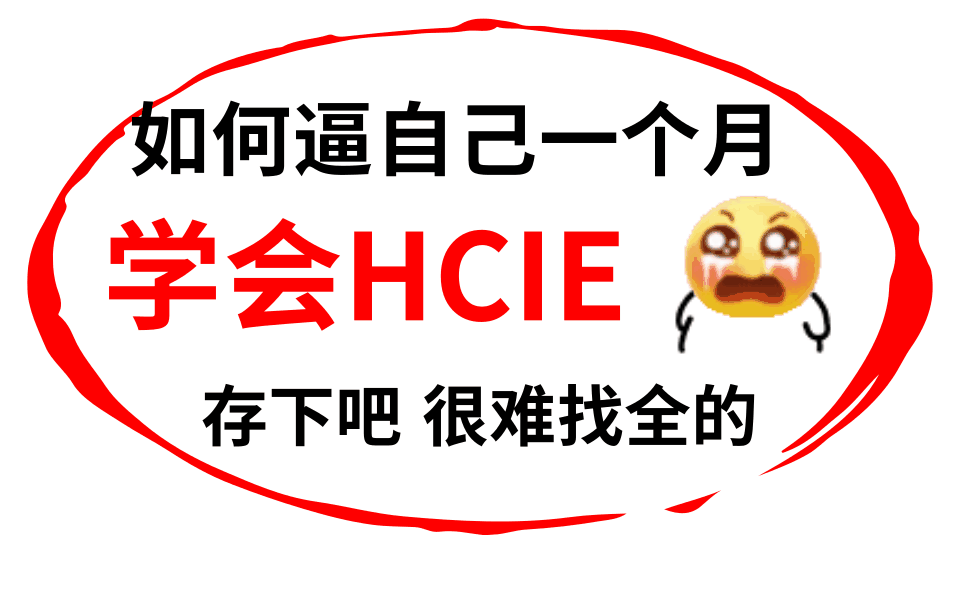 华为认证HCIE教程!知识点齐全!存下吧!很难收集的!网络工程师技术提升推荐观看!HCIA/HCIP/HCIE全阶段适用哔哩哔哩bilibili