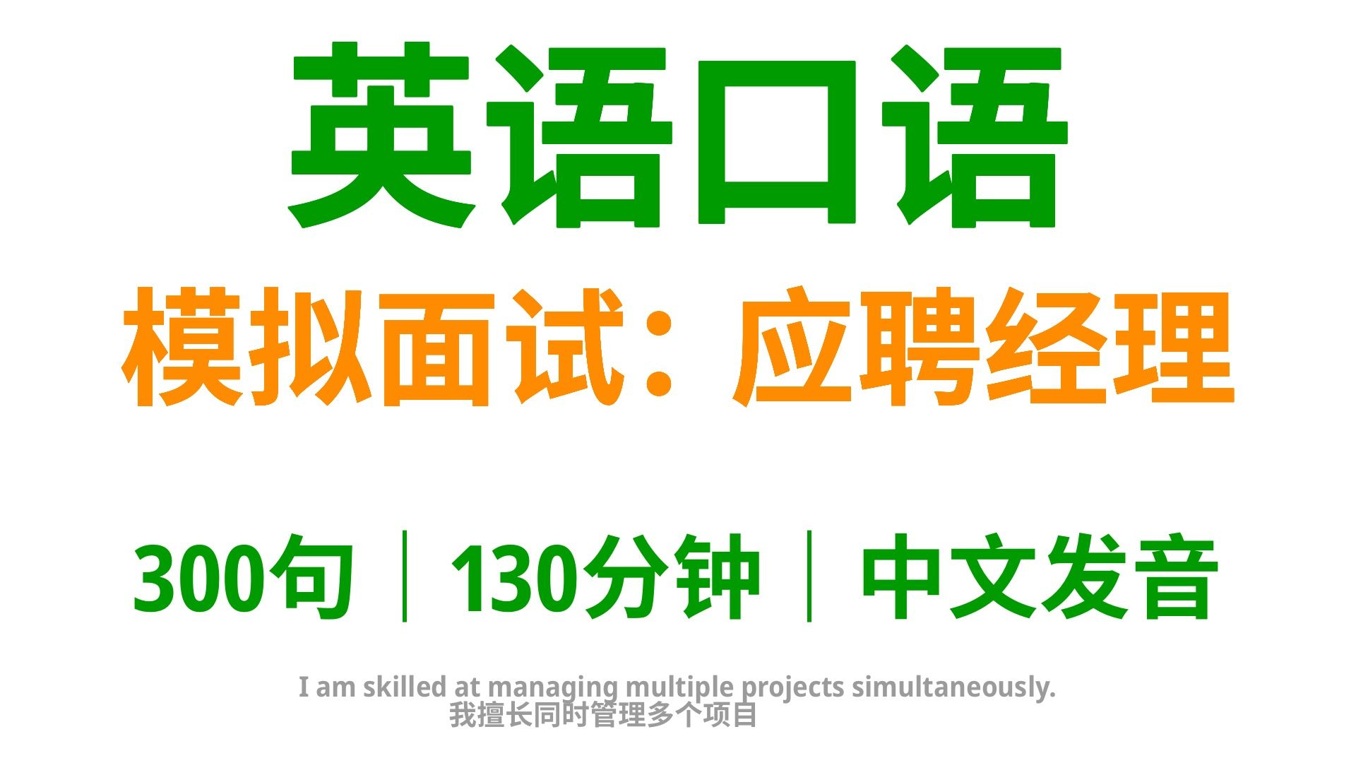 【1112】模拟面试:应聘经理,学会这300句英语口语,在模拟面试中崭露光芒哔哩哔哩bilibili