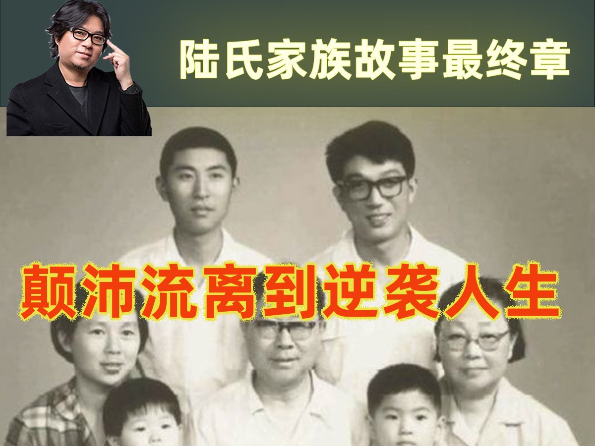 [图]高晓松：我外婆陆氏家族故事-最终章