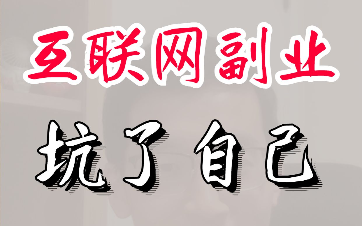 【程序员晚枫】互联网副业,有5个坑.哔哩哔哩bilibili