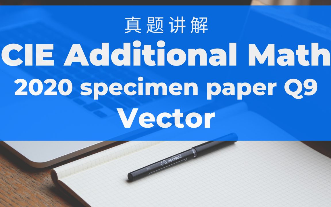 [图]【刷真题】Q9 Vector 数学 向量 CIE additional math 2020 specimen paper ｜ 张老师AceAlevel