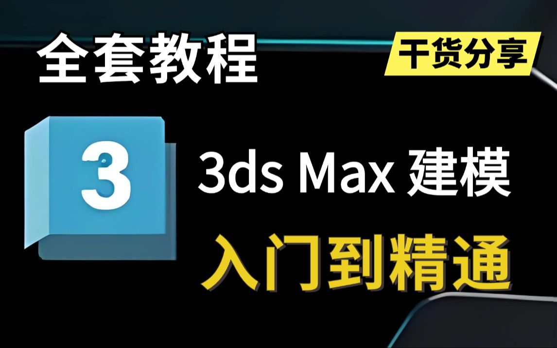 3dmax入门基础教学讲解到完整案例制作!零基础保姆级3dmax建模教程,室内设计效果图必学!全程干货无废话!哔哩哔哩bilibili