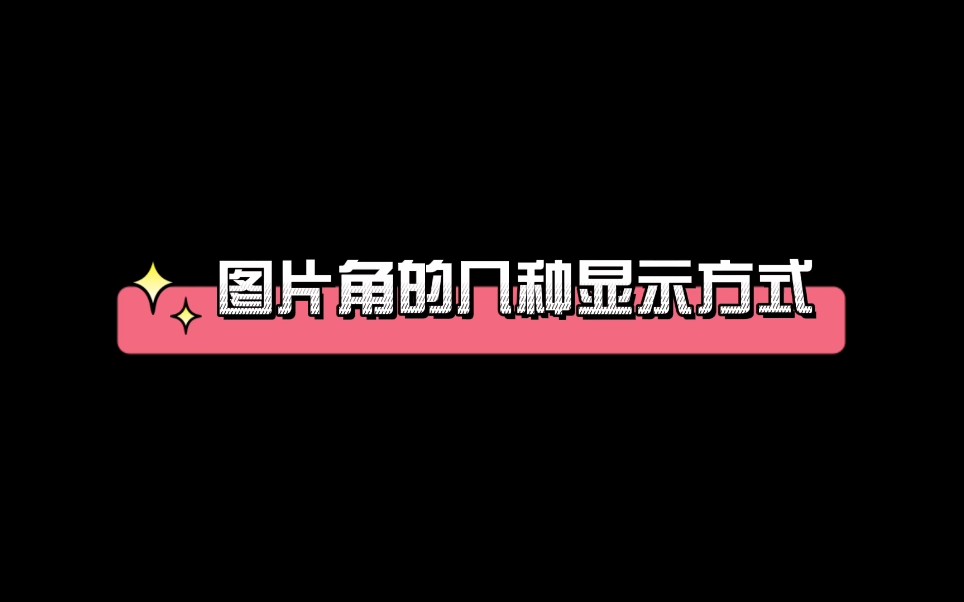 图片圆角的几种显示方式哔哩哔哩bilibili