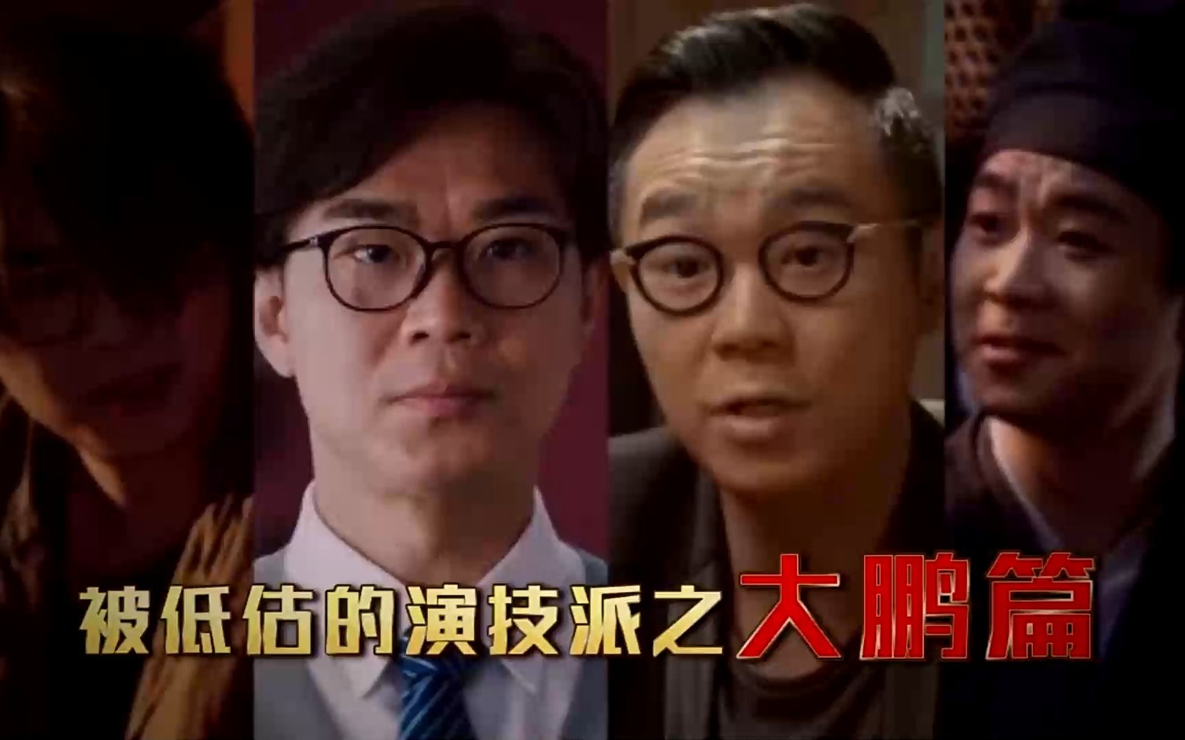 《大赢家》大鹏不肯放款,上司气得拿闺女打比,大鹏神回上司气坏