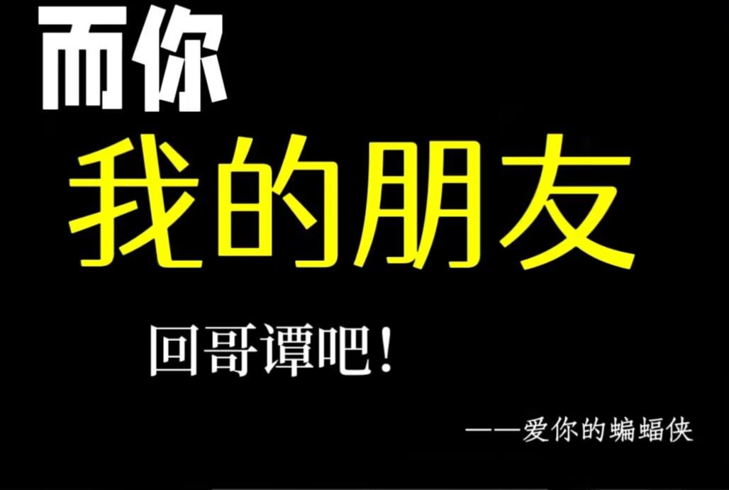 [图]而你我的朋友你才是真正的小丑