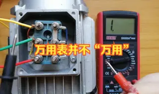 Télécharger la video: 电工新手总想拿万用表测量绝缘电阻，那还要摇表干嘛