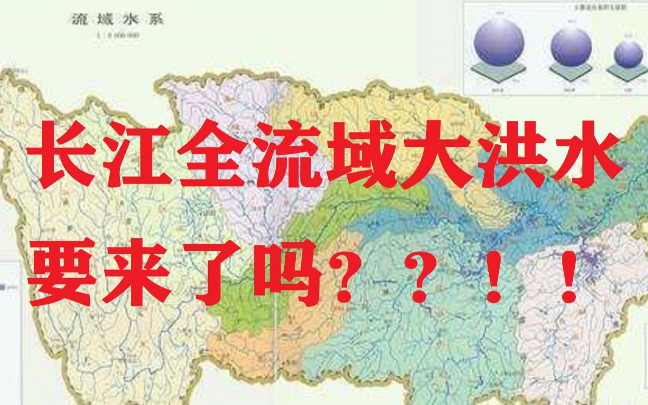 2020年汛情解读(四)2号洪水.危!全流域大洪水来袭?四川、重庆、湖北、长江、鄱阳湖、太湖地区的小伙伴们注意了!哔哩哔哩bilibili