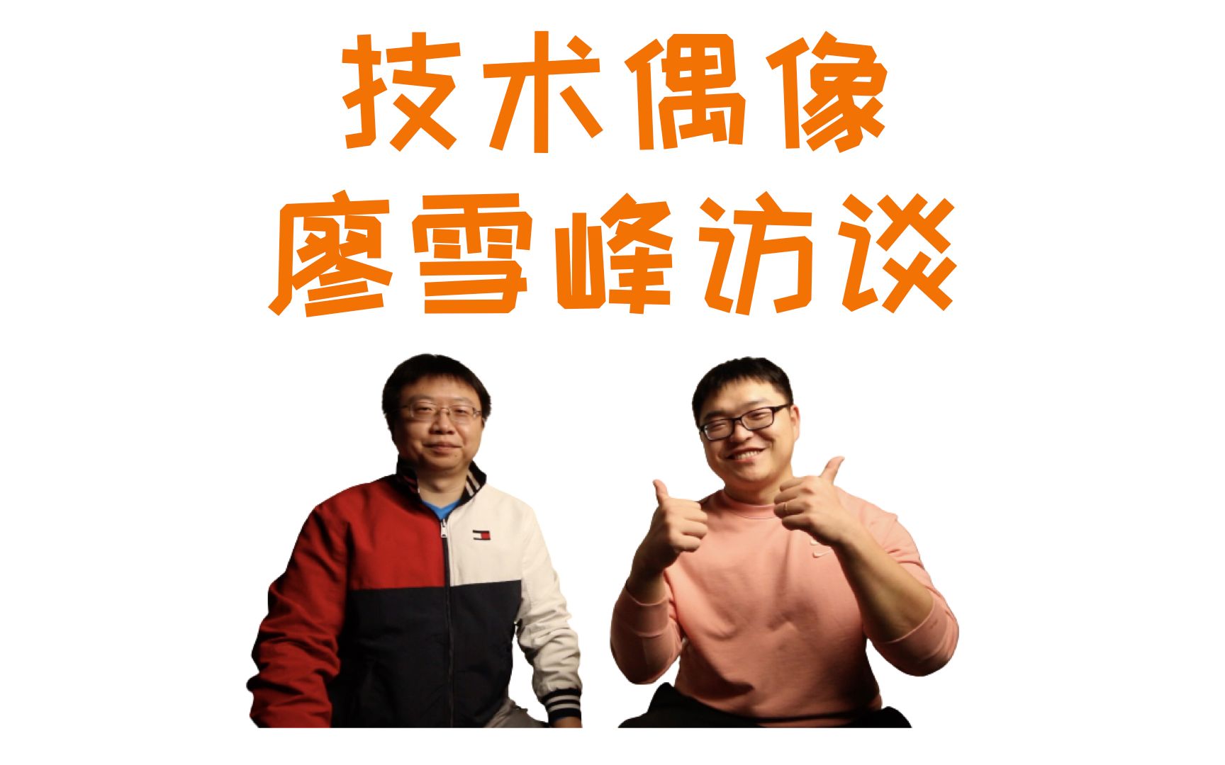 【FunnyCoder第1期】技术偶像廖雪峰成长分享哔哩哔哩bilibili