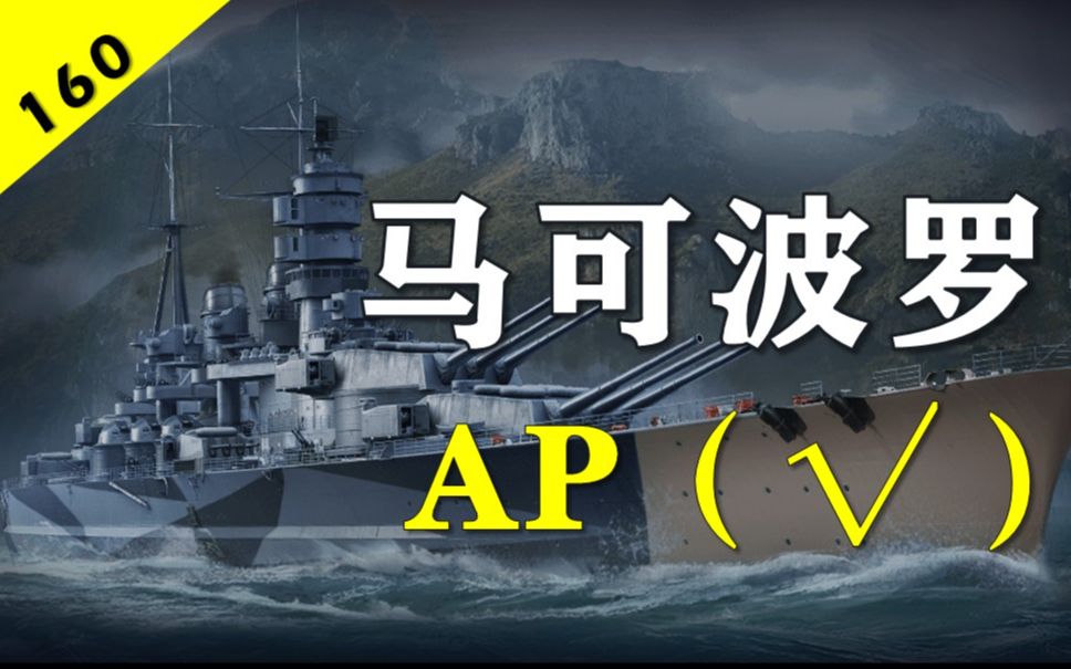 【大蓝wows】AP爆杀!马可波罗3095裸经验,最好的意大利AP(暂定)网络游戏热门视频