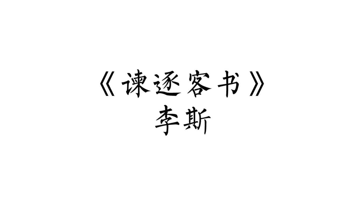 [图]课文朗诵 | 《谏逐客书》李斯