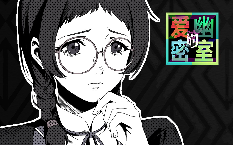 爱幽的密室番外04国创全集高清独家在线观看bilibili哔哩哔哩