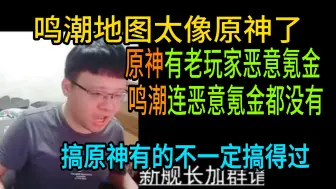 Download Video: 克苟锐评原神好歹还有恶意氪金 你鸣潮连恶意氪金都没有！