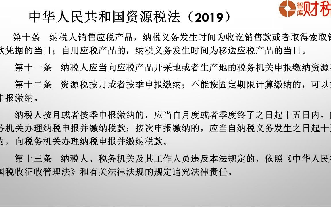 中华人民共和国资源税法(2019)——纳税期限、水资源税、相关概念、征收管理哔哩哔哩bilibili