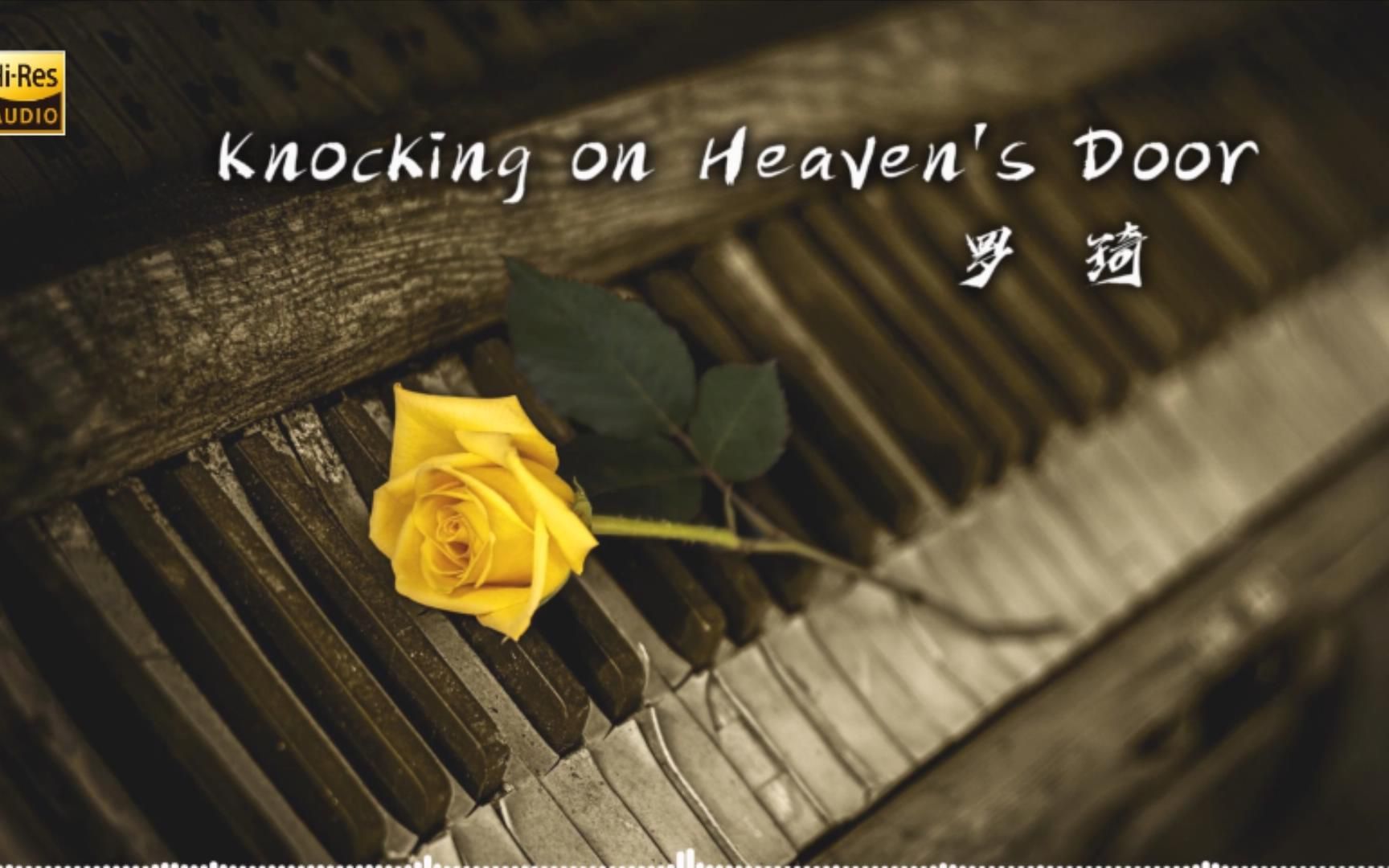 [图]沉浸式听歌：罗琦 - Knocking on Heaven's Door【Hi-Res】 无损音质