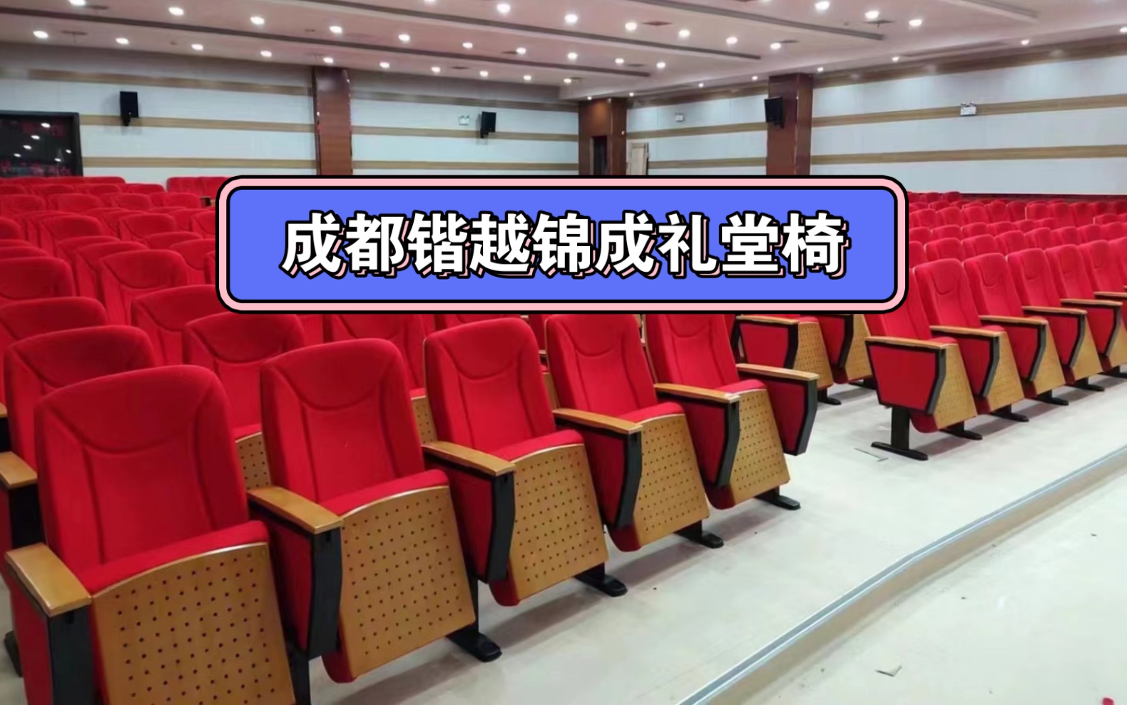 成都礼堂椅厂家阶梯教室桌椅大型会议室桌椅报告厅连排座椅