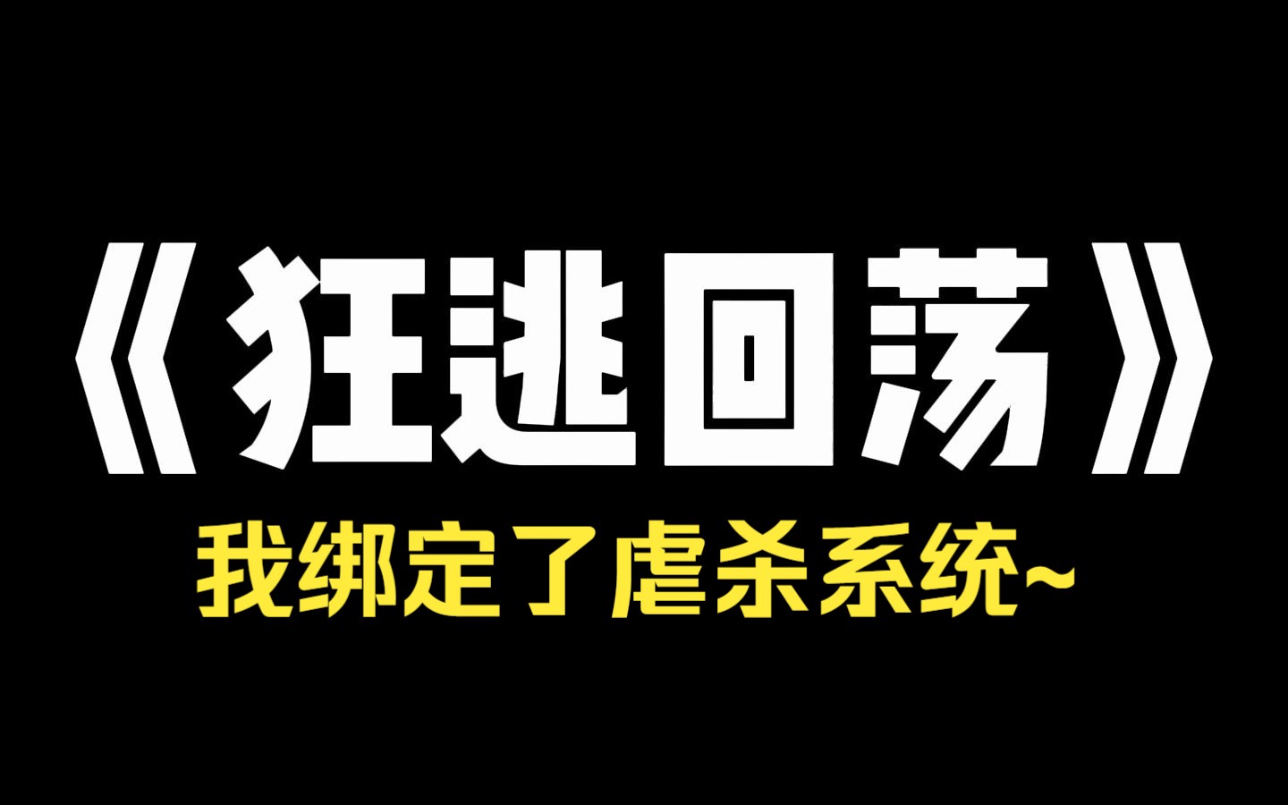 小说推荐~《狂逃回荡》我被绑定了系统,任务是让原女主减到 90斤.可现在,因为我不吃那一大碗红烧肉,原女主的妈站到了天台上.她说,如果我不吃,...