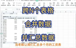 Download Video: 跨n个sheet表合并数据并汇总数据