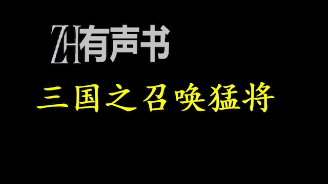 [图]三国之召唤猛将【免费点播有声书】越成了被废的汉少帝刘辨，开始了艰难的三国历程。虽然一开始没有地盘、兵马和人才，但主人公拥有一个超级召唤系统，可以召唤历史上的猛将