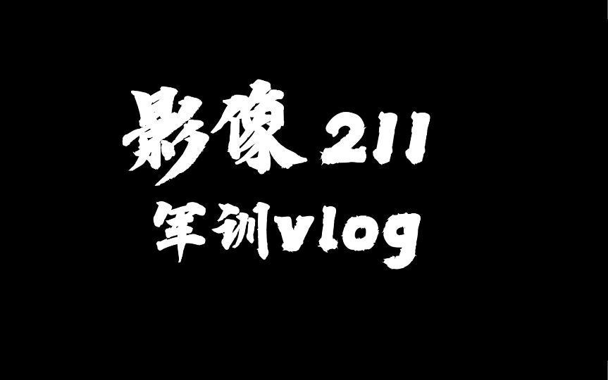 【我们这一班】影像211军训vlog哔哩哔哩bilibili