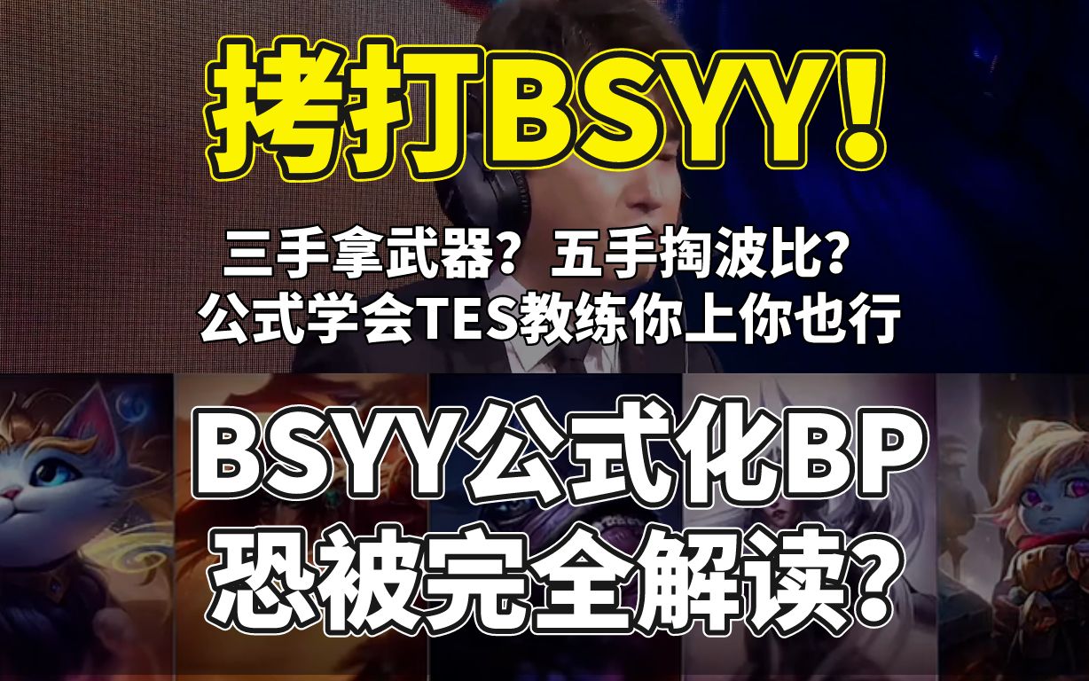 【3分钟,我摸透了bsyy的bp公式】BP是出题和解题,不是让你在试卷上乱涂乱画 WGB VS TES哔哩哔哩bilibili