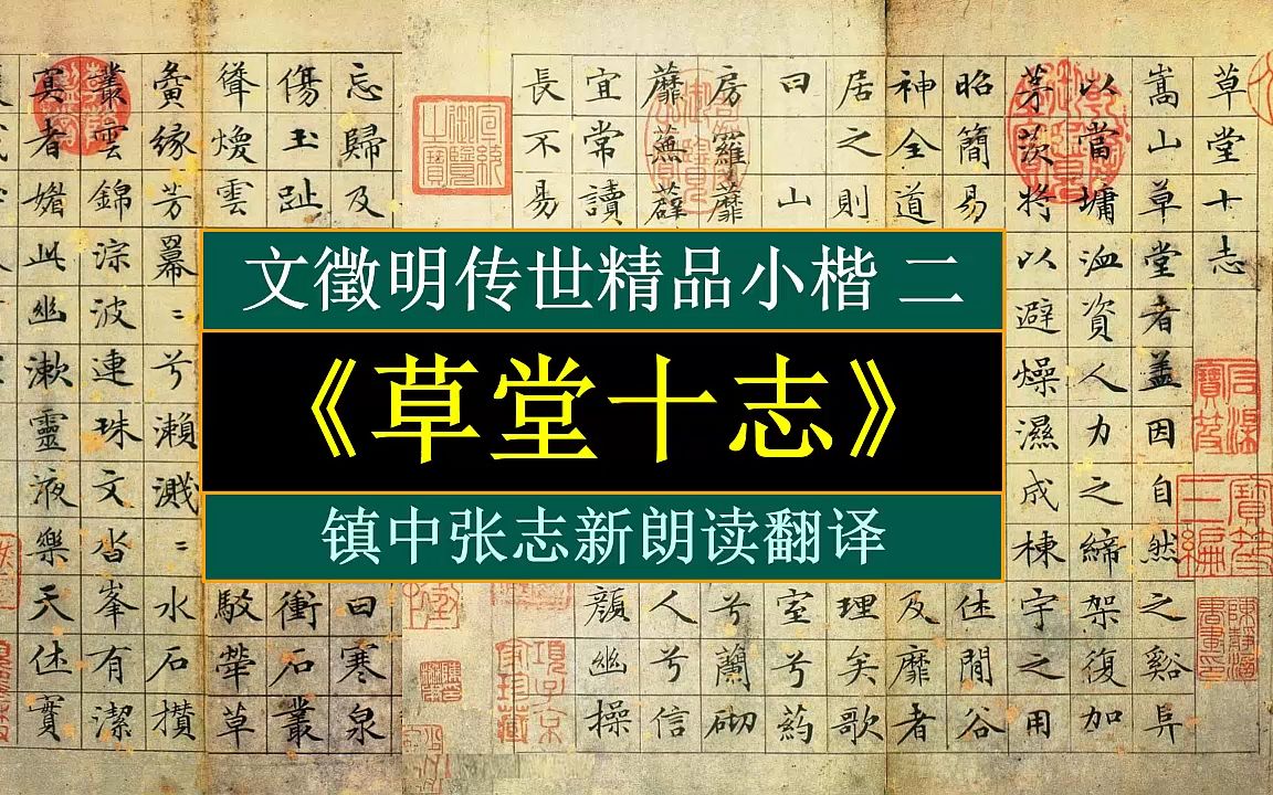 [图]文徵明传世精品小楷《草堂十志》二 朗读翻译 镇中张志新朗读