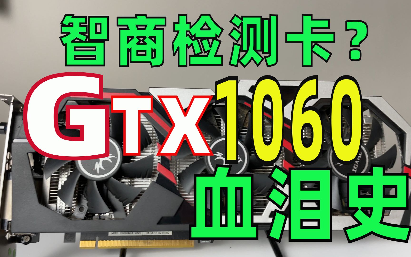 【显卡史】为什么说GTX1060 3G是目前千元价位最值得购买的显卡?三年前又为什么被称为智商检测卡呢。