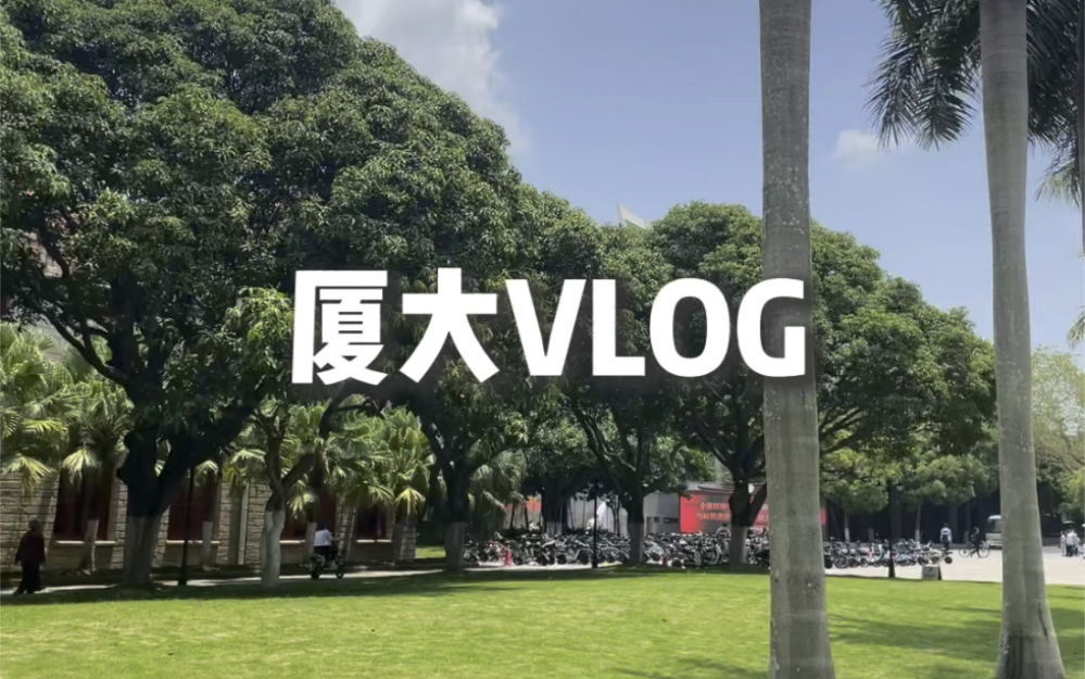 [图]厦大VLOG｜在厦大忙碌且充实的一天！