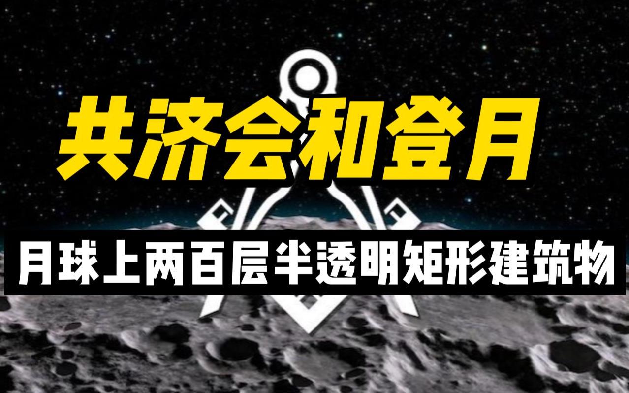 月球上的两百层半透明矩形建筑物 共济会和登月 | 地外文明茶话会第2期哔哩哔哩bilibili