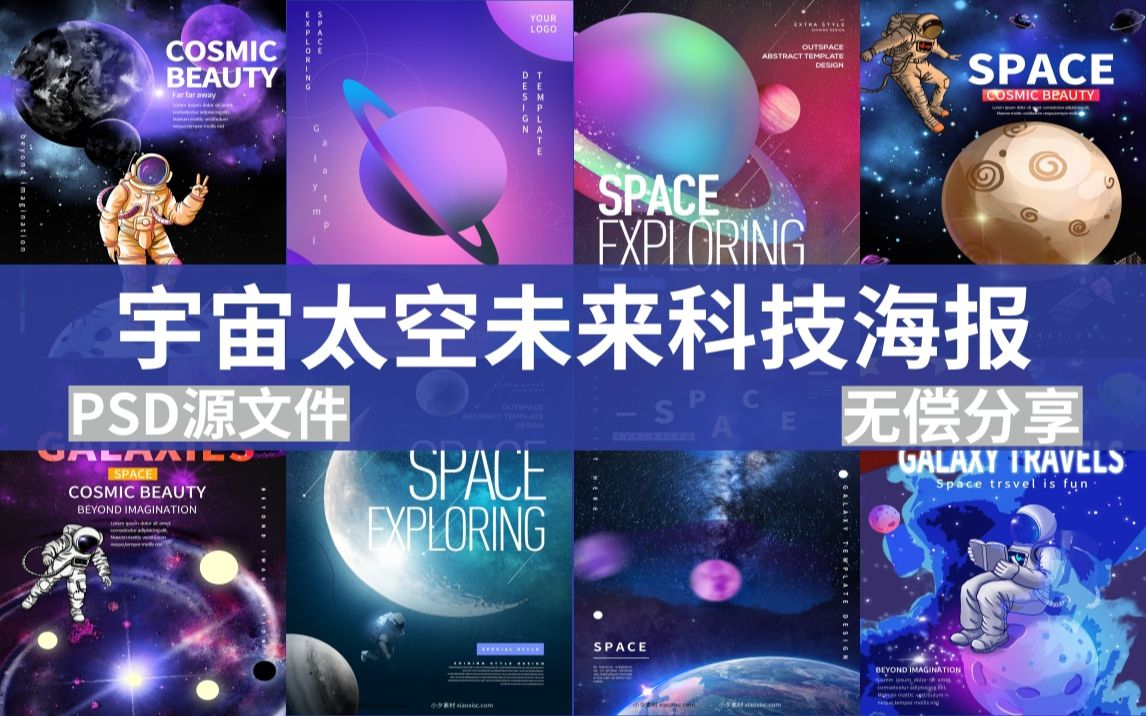 【平面设计】宇宙太空未来科技海报素材哔哩哔哩bilibili