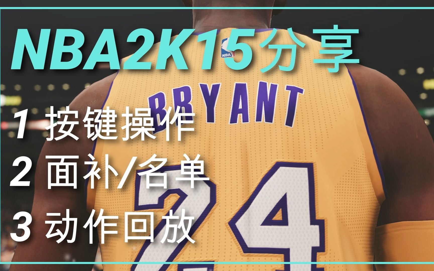 【NBA2K15】干货分享,针对2K15新手党!
