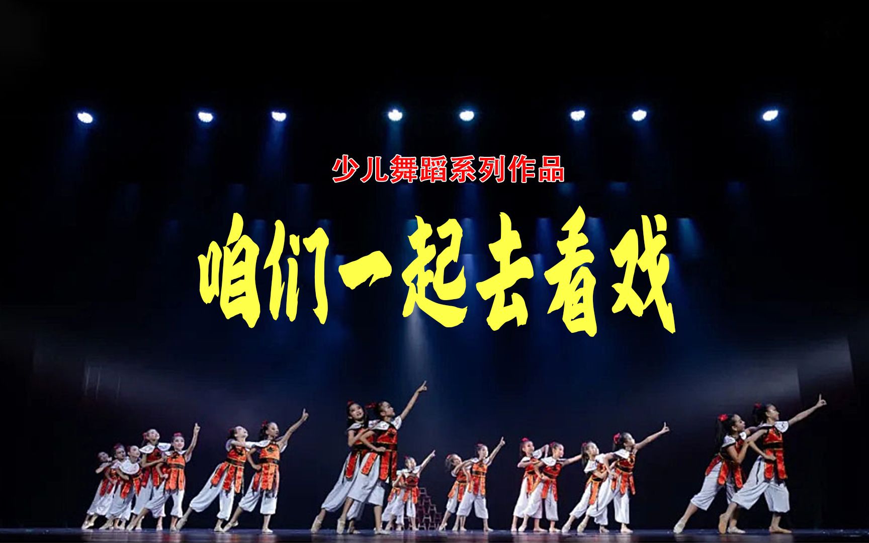 儿童舞蹈背上凳子《咱们一起去看戏》一出好戏