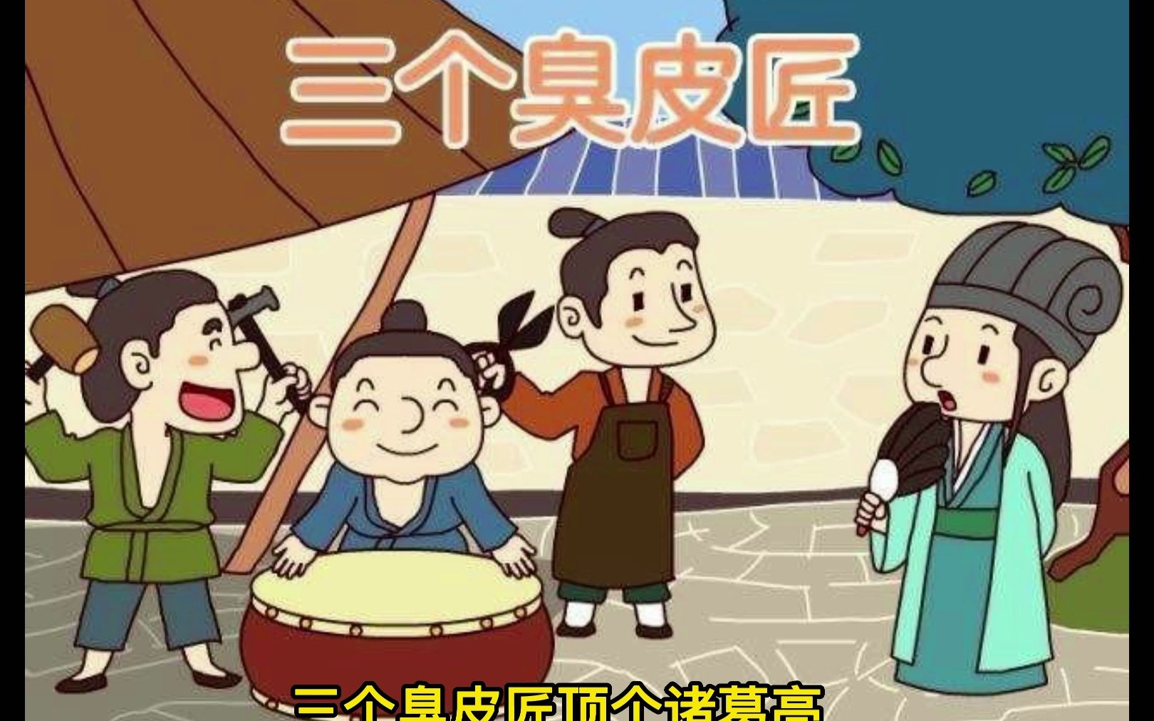 "三个臭皮匠顶得上一个诸葛亮",诸葛亮:?