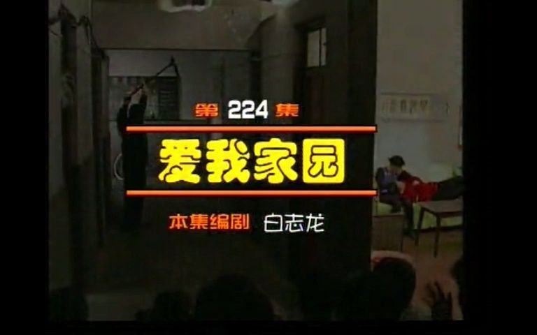 224 爱我家园1哔哩哔哩bilibili