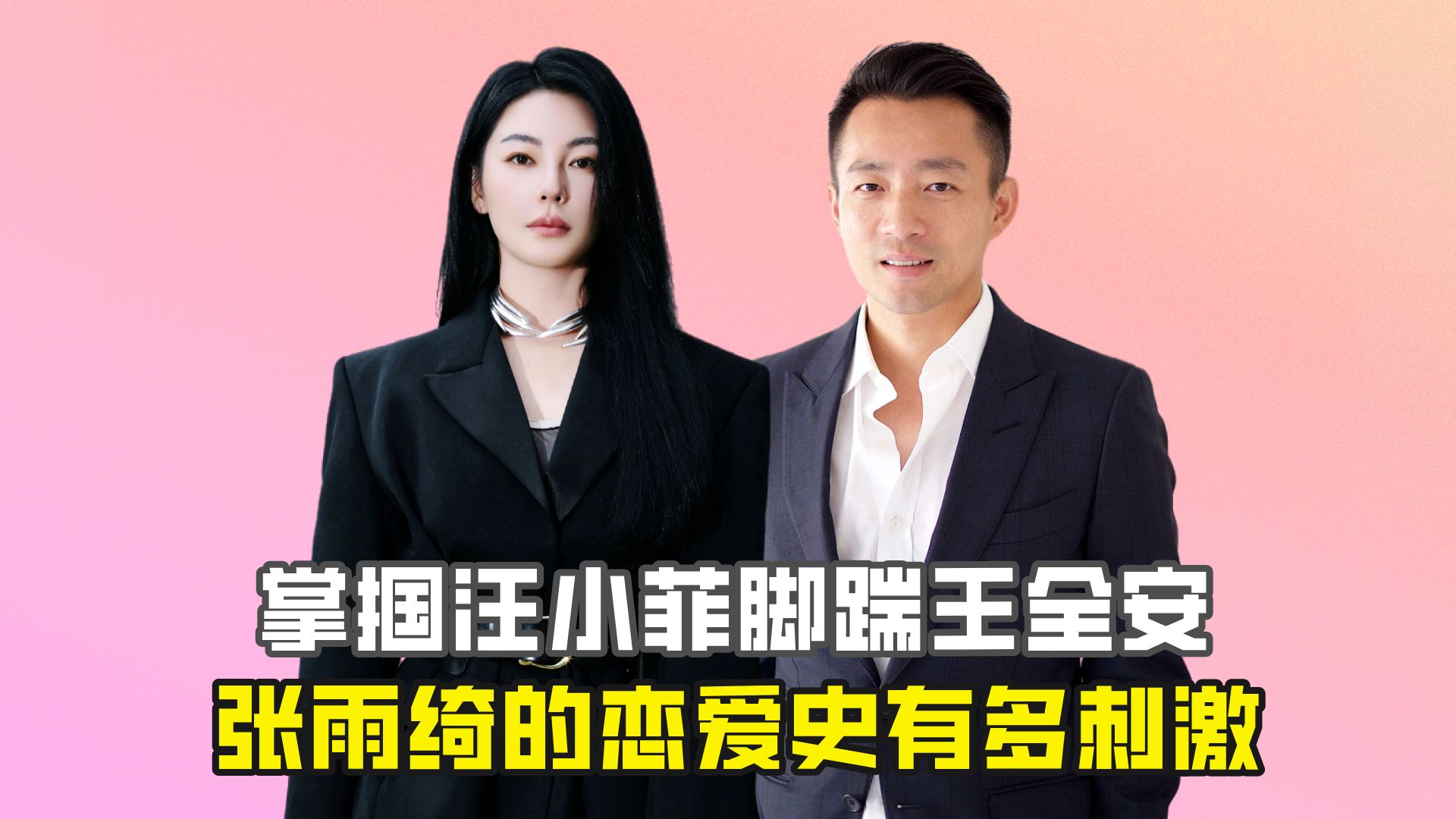 掌掴汪小菲脚踹王全安,和张雨绮谈恋爱有多刺激