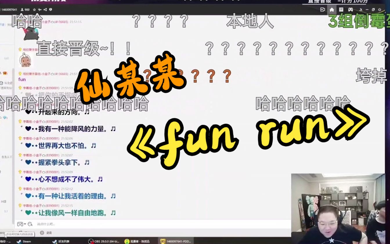 pdd歌友會 評委仙某某獻唱《fun run》