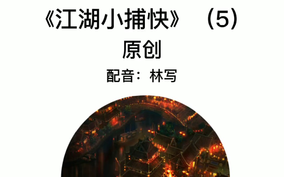 【原创】《江湖小捕快》(5)_哔哩哔哩 (゜-゜)つロ 干杯~-bilibili