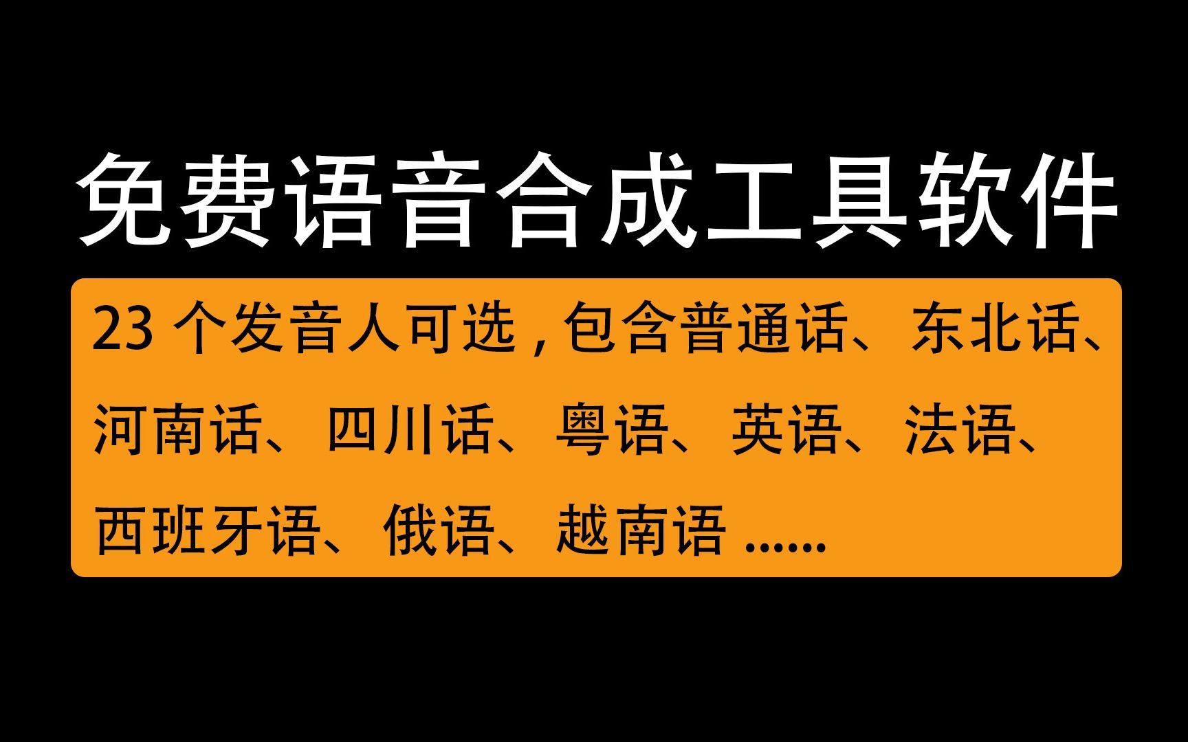 免费语音合成工具软件,23个配音员可选,竟然还有小语种,真实用哔哩哔哩bilibili