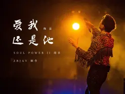 Download Video: 【SOUL POWER II】陶喆南京LIVE 《爱我还是他》奇迹高音震撼