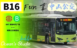 Download Video: 【OB Fun享系列125】（市中心直达南区）中山BRT快速公交B16路（BRT英联时代广场→城南公交枢纽站）全程第一视角