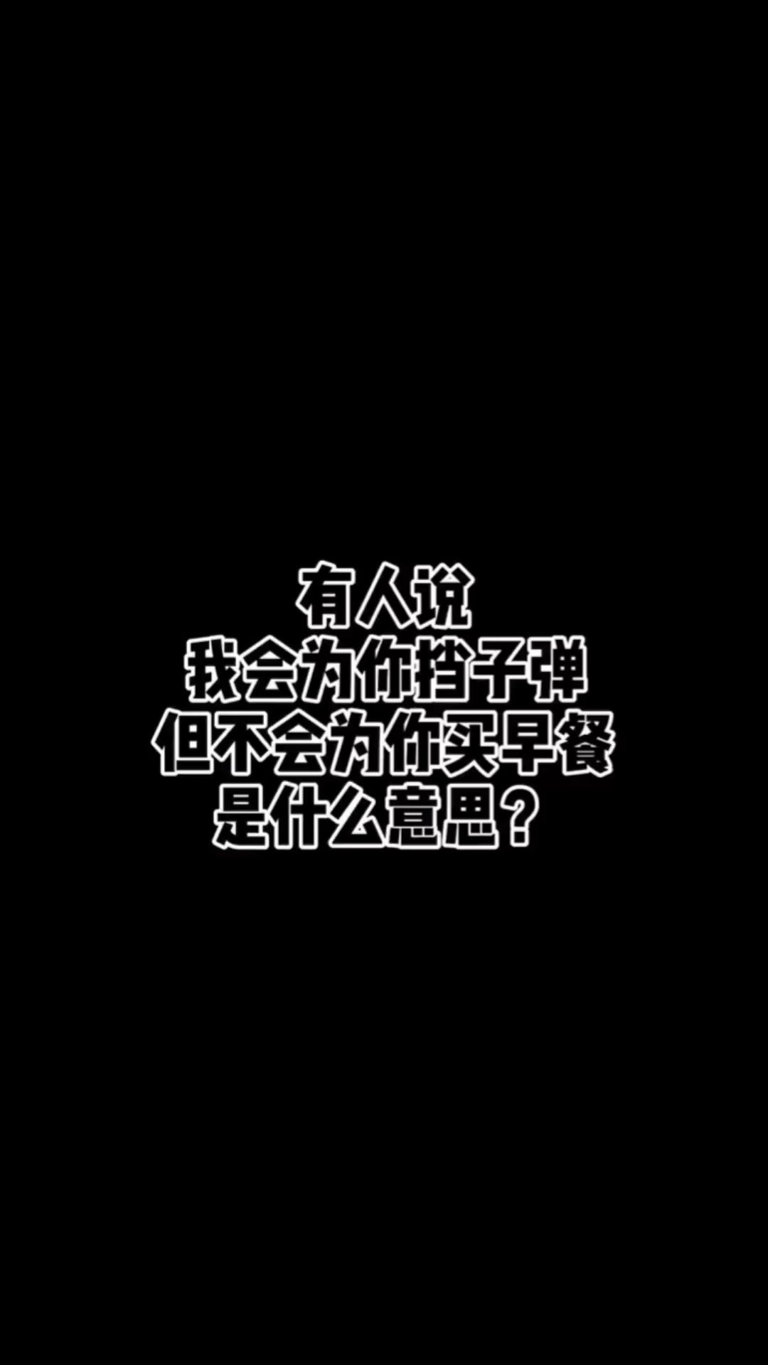 [图]我可以为你挡子弹，但是不会为你天天买早餐是什么意思？