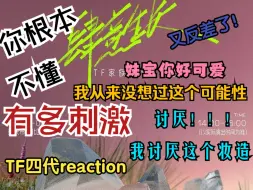 Download Video: 【TF四代reaction】有没有人懂我啊啊啊啊啊啊，太刺激了，我从来没有猜想过他俩的可能性，怎么会啊啊，我疯了