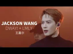 Download Video: Jackson Wang  《DWAY!+LMLY》王嘉尔