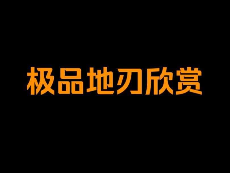 中直刃 小糠肌 地景入 地沸微尘 极品之一振 请欣赏哔哩哔哩bilibili