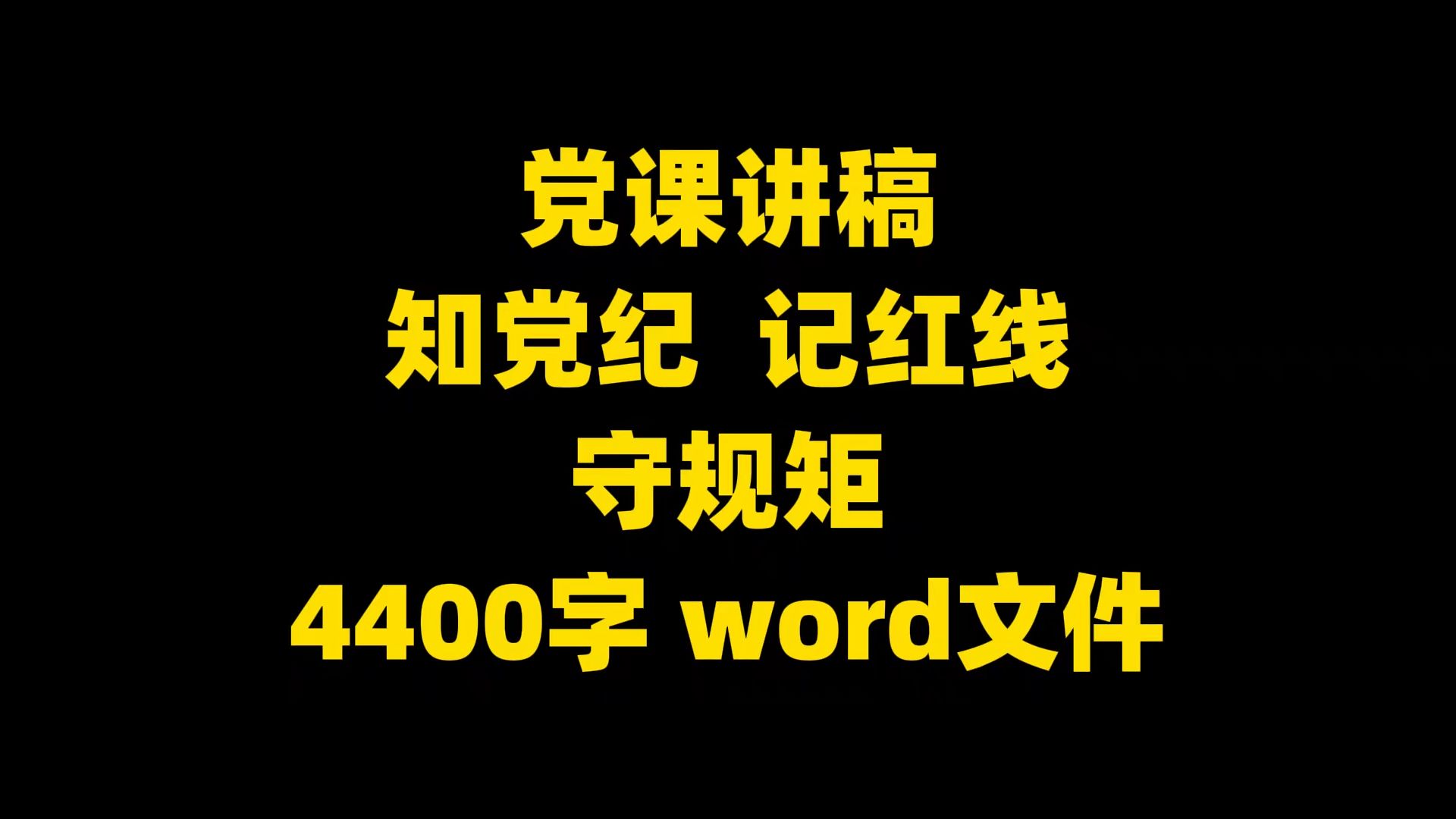 党课讲稿:知党纪、记红线、守规矩,4400字,word文件请看评论哔哩哔哩bilibili