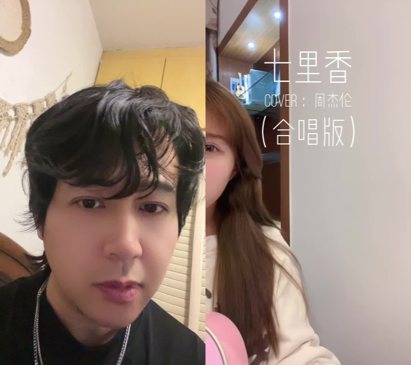 和 @橘子妹 一起 七里香 周杰伦