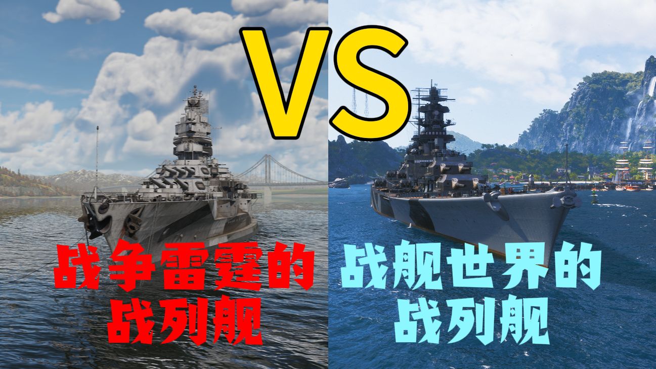 战雷的战列舰vs窝窝屎的战列舰