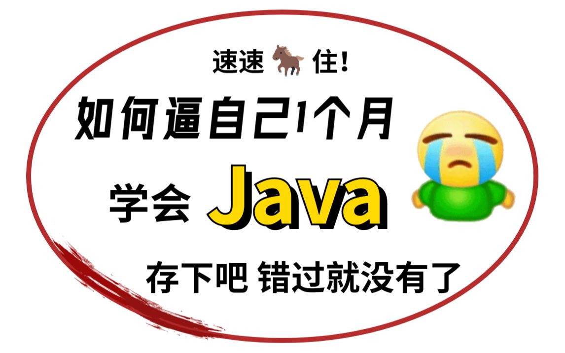 逼自己一个月学会Java,学完即就业,小白信手拈来,拿走不谢,允许白嫖Java基础Java入门Java开发学习路线哔哩哔哩bilibili